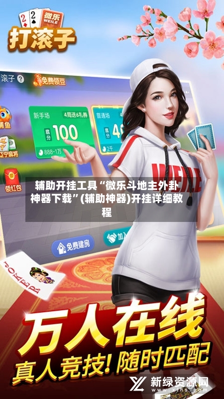 辅助开挂工具“微乐斗地主外卦神器下载	”(辅助神器)开挂详细教程-第2张图片