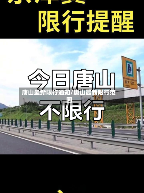 唐山最新限行通知/唐山最新限行范围-第1张图片