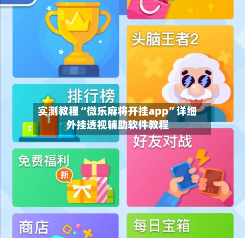 实测教程“微乐麻将开挂app	”详细外挂透视辅助软件教程-第2张图片