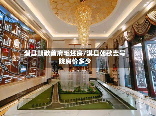 淇县朝歌首府毛坯房/淇县朝歌壹号院房价多少-第1张图片
