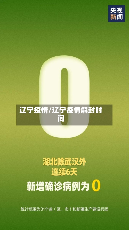 辽宁疫情/辽宁疫情解封时间-第1张图片