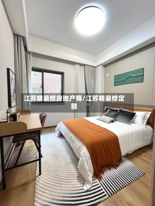 江苏精装修房地产商/江苏精装修定额-第1张图片