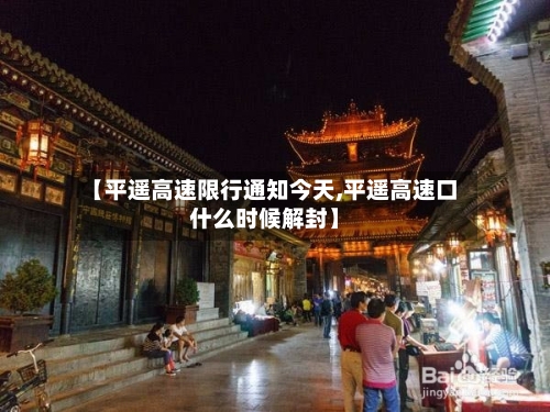 【平遥高速限行通知今天,平遥高速口什么时候解封】-第1张图片