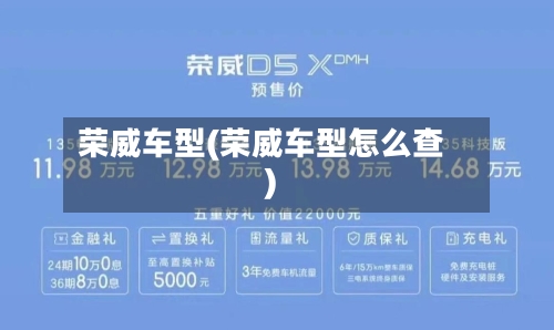 荣威车型(荣威车型怎么查)-第1张图片