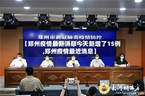【郑州疫情最新消息今天新增了15例,郑州疫情最近消息】-第1张图片