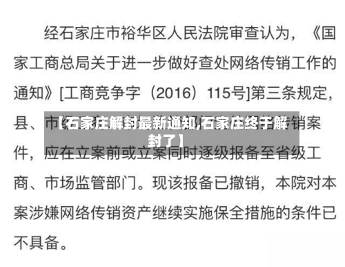 【石家庄解封最新通知,石家庄终于解封了】-第1张图片