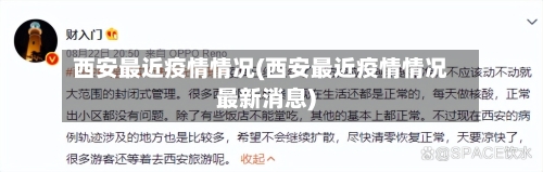 西安最近疫情情况(西安最近疫情情况最新消息)-第1张图片