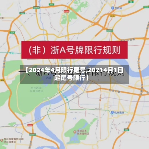 【2024年4月限行尾号,20214月1日起尾号限行】-第1张图片
