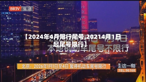 【2024年4月限行尾号,20214月1日起尾号限行】-第3张图片