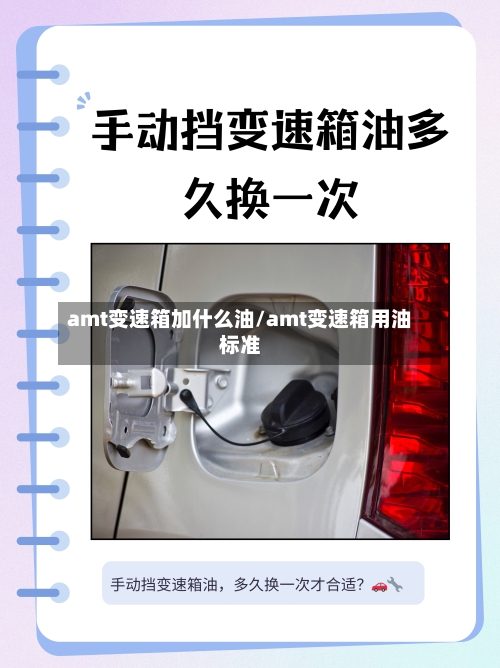 amt变速箱加什么油/amt变速箱用油标准-第1张图片