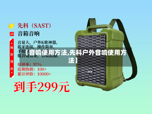 【音响使用方法,先科户外音响使用方法】-第2张图片