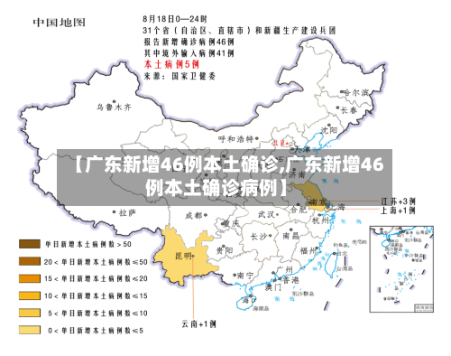 【广东新增46例本土确诊,广东新增46例本土确诊病例】-第2张图片