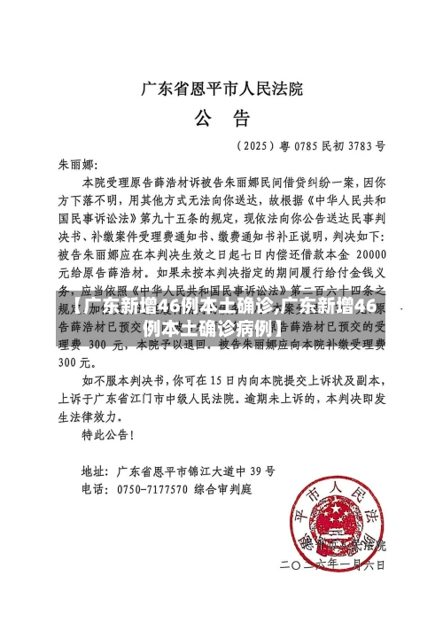 【广东新增46例本土确诊,广东新增46例本土确诊病例】-第1张图片