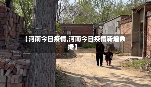 【河南今日疫情,河南今日疫情新增数据】-第2张图片