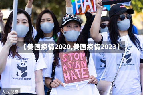 【美国疫情2020,美国疫情2023】-第1张图片