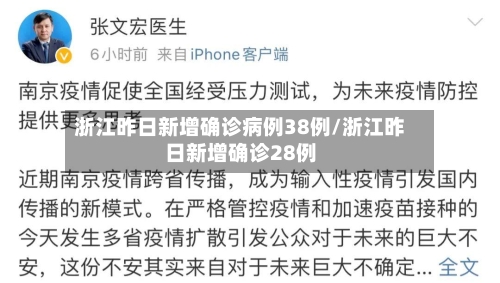 浙江昨日新增确诊病例38例/浙江昨日新增确诊28例-第1张图片
