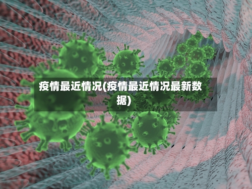 疫情最近情况(疫情最近情况最新数据)-第1张图片