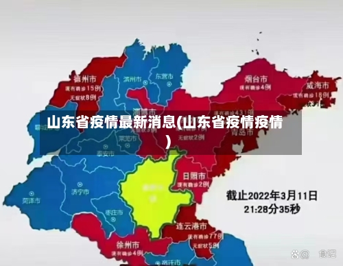 山东省疫情最新消息(山东省疫情疫情)-第2张图片