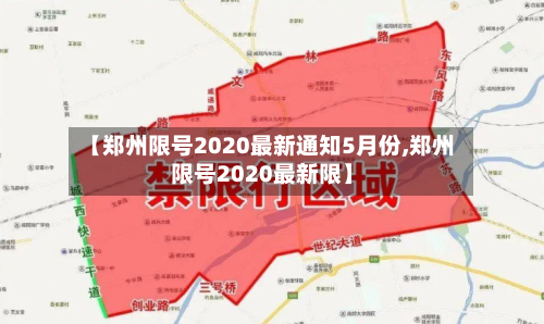 【郑州限号2020最新通知5月份,郑州限号2020最新限】-第2张图片