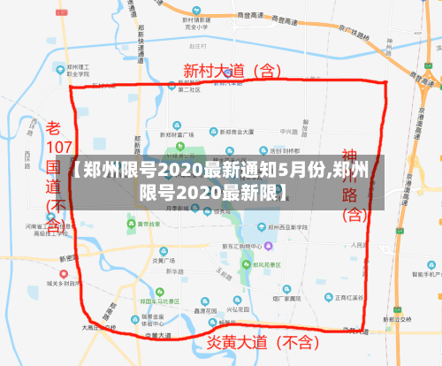 【郑州限号2020最新通知5月份,郑州限号2020最新限】-第3张图片