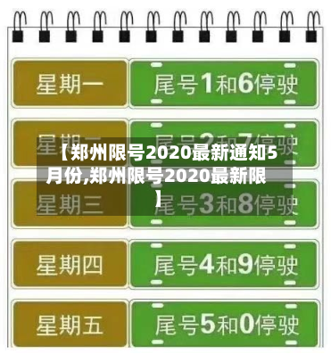 【郑州限号2020最新通知5月份,郑州限号2020最新限】-第1张图片