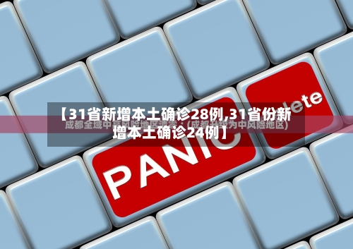 【31省新增本土确诊28例,31省份新增本土确诊24例】-第1张图片