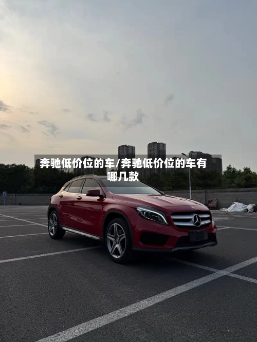 奔驰低价位的车/奔驰低价位的车有哪几款-第2张图片