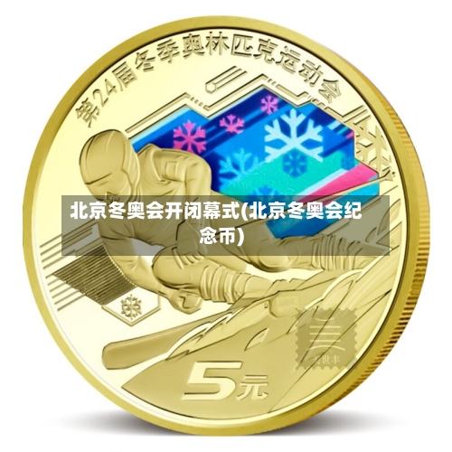 北京冬奥会开闭幕式(北京冬奥会纪念币)-第2张图片