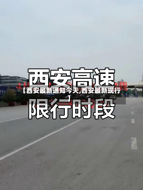 【西安最新通知今天,西安最新现行】-第1张图片