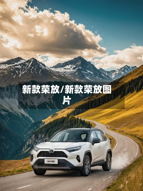 新款荣放/新款荣放图片-第2张图片