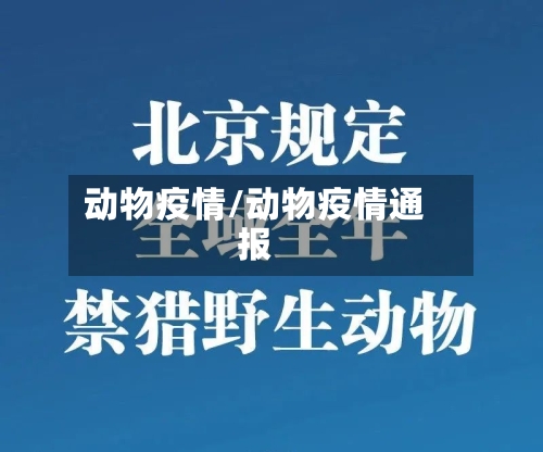动物疫情/动物疫情通报-第1张图片