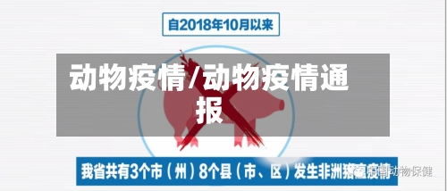 动物疫情/动物疫情通报-第2张图片