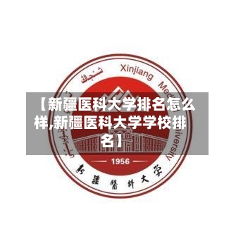 【新疆医科大学排名怎么样,新疆医科大学学校排名】-第3张图片