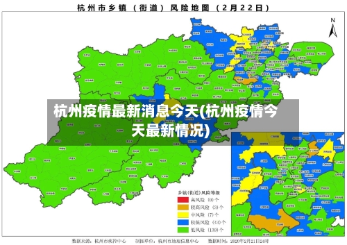 杭州疫情最新消息今天(杭州疫情今天最新情况)-第1张图片