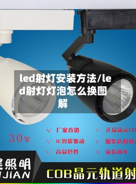 led射灯安装方法/led射灯灯泡怎么换图解-第3张图片