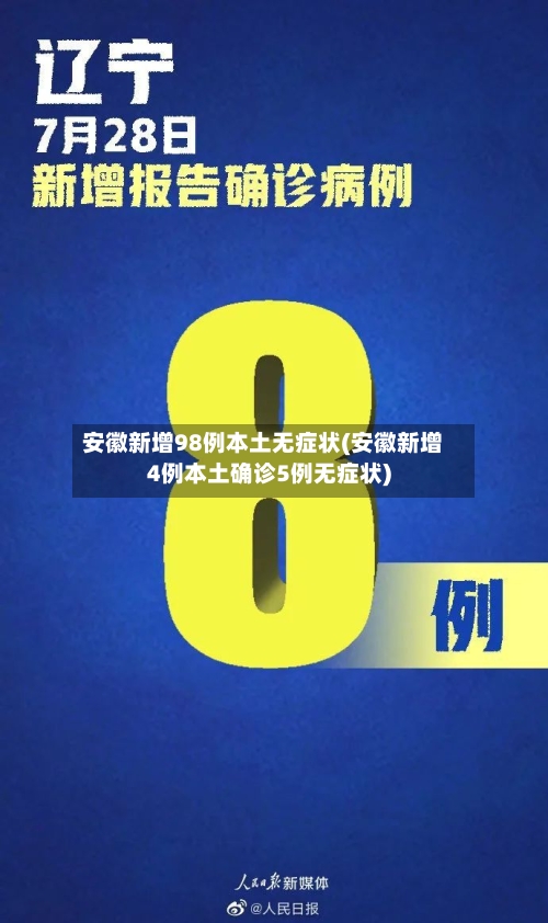 安徽新增98例本土无症状(安徽新增4例本土确诊5例无症状)-第2张图片