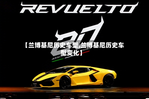 【兰博基尼历史车型,兰博基尼历史车型变化】-第1张图片