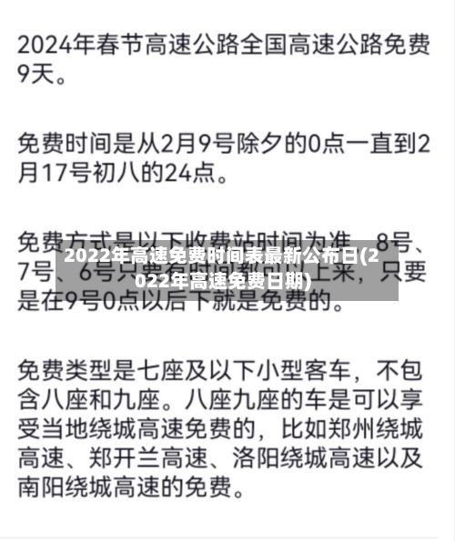 2022年高速免费时间表最新公布日(2022年高速免费日期)-第2张图片
