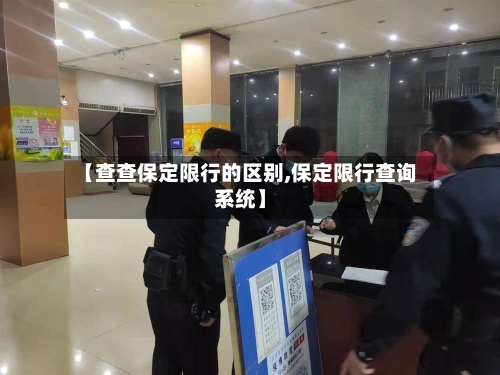 【查查保定限行的区别,保定限行查询系统】-第1张图片