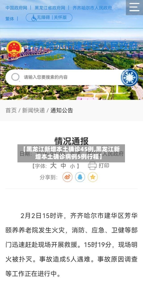【黑龙江新增本土确诊45例,黑龙江新增本土确诊病例5例行程】-第3张图片