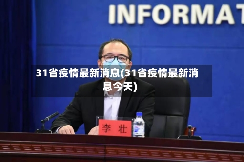 31省疫情最新消息(31省疫情最新消息今天)-第1张图片