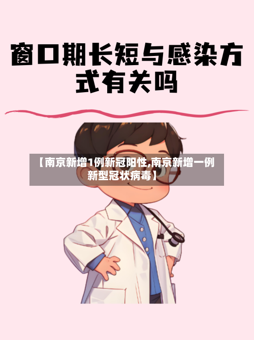 【南京新增1例新冠阳性,南京新增一例新型冠状病毒】-第1张图片