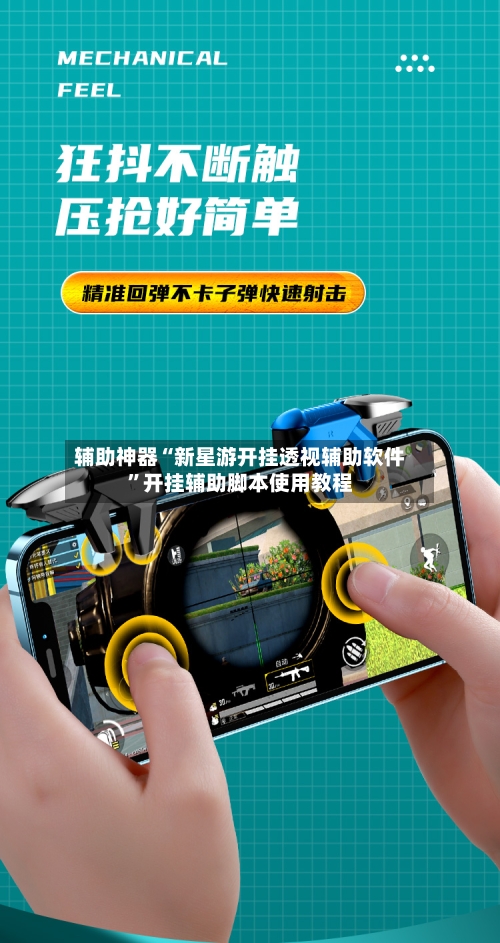 辅助神器“新星游开挂透视辅助软件	”开挂辅助脚本使用教程-第1张图片