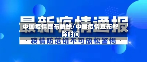 中国疫情宣布解除/中国疫情宣布解除时间-第1张图片