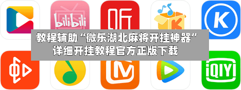 教程辅助“微乐湖北麻将开挂神器	”详细开挂教程官方正版下载-第2张图片