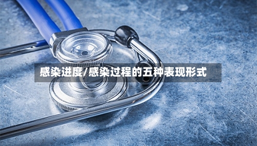 感染进度/感染过程的五种表现形式-第3张图片