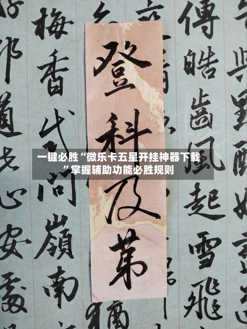 一键必胜“微乐卡五星开挂神器下载”掌握辅助功能必胜规则-第1张图片