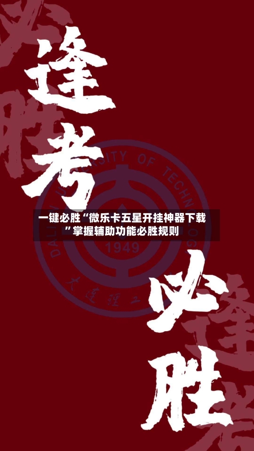 一键必胜“微乐卡五星开挂神器下载”掌握辅助功能必胜规则-第3张图片
