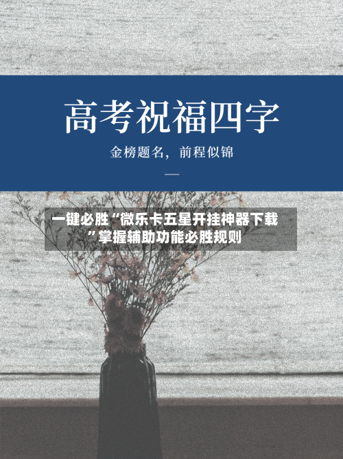 一键必胜“微乐卡五星开挂神器下载	”掌握辅助功能必胜规则-第2张图片