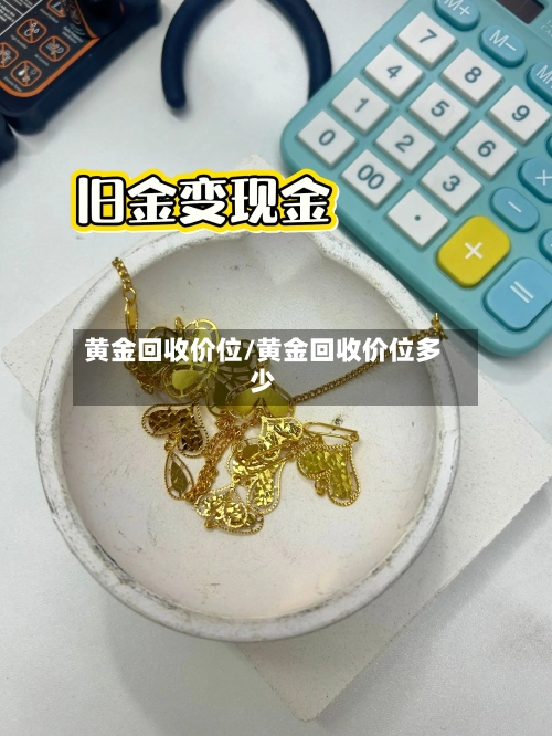 黄金回收价位/黄金回收价位多少-第2张图片